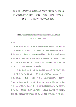（2篇文）2024年基层党组织书记讲纪律党课《党纪学习教育党课》讲稿：学纪、知纪、明纪、 守纪与恪守“六大纪律”筑牢思想根基.docx