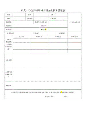 研究中心公开招聘博士研究生报名登记表.docx