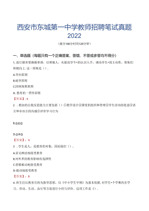 西安市东城第一中学教师招聘笔试真题2022.docx