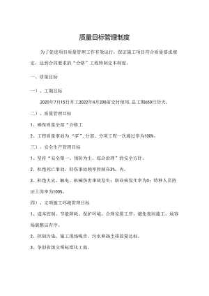 质量目标管理制度.docx