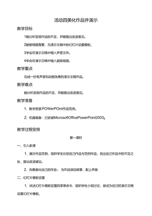 第二单元活动四美化作品并演示第一课时教案-黔科版信息技术四下.docx
