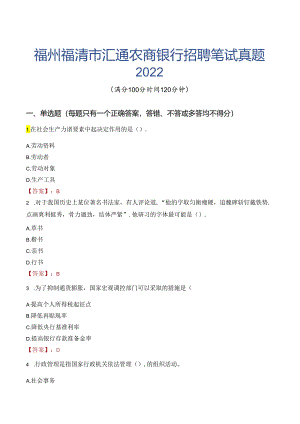 福州福清市汇通农商银行招聘笔试真题2022.docx