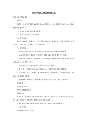 表彰大会的通知合集7篇.docx