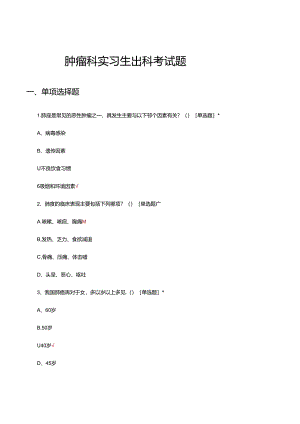 肿瘤科实习生出科理论考试题试题与答案.docx