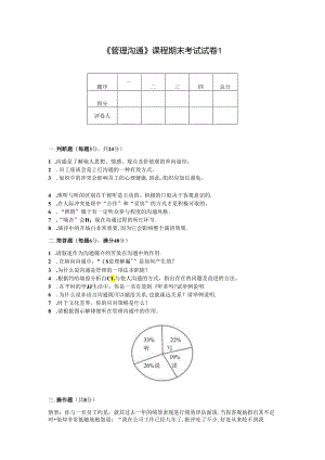 管理沟通（第6版）试卷2套（含答案）.docx