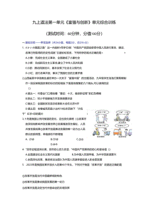 部编版九年级道德与法治上册第一单元《富强与创新》测试题（含答案）.docx