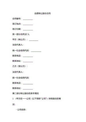 自愿转让股份合同.docx
