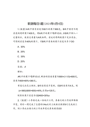 职测每日5题（2024年6月9日）.docx