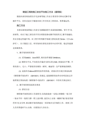 隧道工程的施工安全平台施工方法(通用版).docx