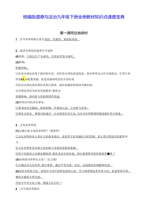 统编版道德与法治九年级下册全册教材知识点速查宝典（实用！）.docx