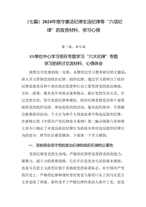 （七篇）2024年恪守廉洁纪律生活纪律等“六项纪律”的发言材料、学习心得.docx