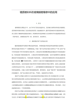 锆质喷补料在玻璃熔窑维修中的应用.docx