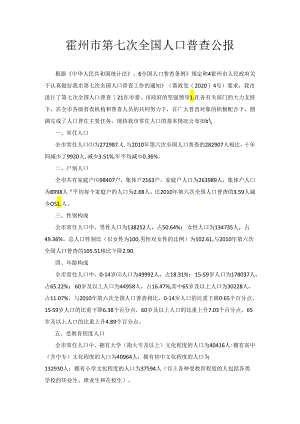 霍州市第七次全国人口普查公报.docx