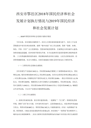 西安市鄠邑区2018年国民经济和社会发展计划执行情况与2019年国民经济和社会发展计划草案.docx