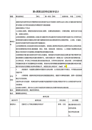 第5课 算法的特征 教案 浙教版信息科技五年级上册.docx