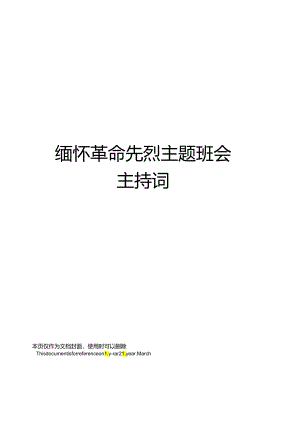 缅怀革命先烈主题班会主持词.docx
