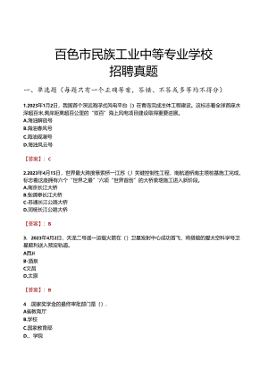 百色市民族工业中等专业学校招聘真题.docx