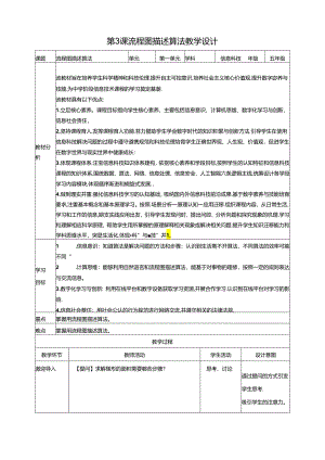 第3课 流程图描述算法 教案 浙教版信息科技五年级上册.docx
