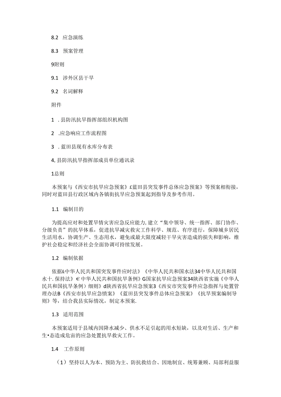 蓝田县抗旱应急预案.docx_第3页