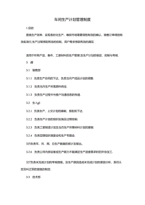 车间生产计划管理制度.docx