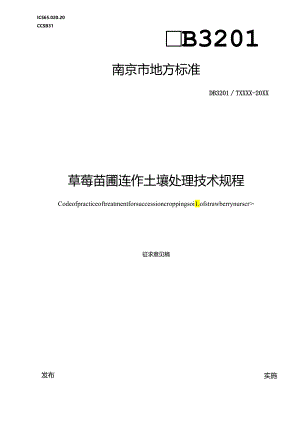 草莓苗圃连作土壤处理技术规程.docx