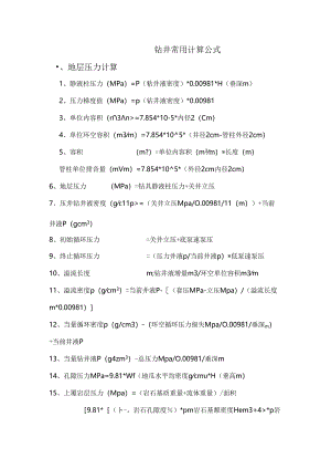 钻井工程常用计算公式.docx
