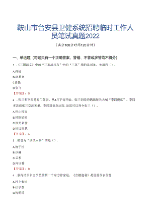 鞍山市台安县卫健系统招聘临时工作人员笔试真题2022.docx