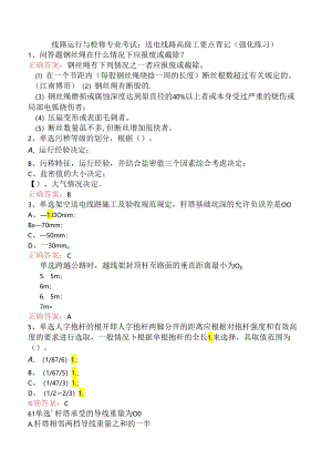 线路运行与检修专业考试：送电线路高级工要点背记（强化练习）.docx