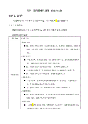 通讯管理机项目结束公告.docx