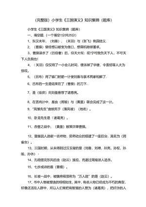 （完整版）小学生《三国演义》知识集锦（题库）.docx