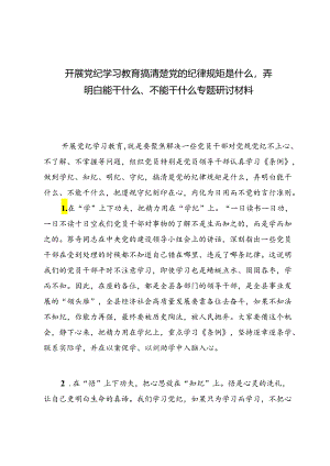 （七篇）开展党纪学习教育搞清楚党的纪律规矩是什么弄明白能干什么、不能干什么专题研讨材料.docx