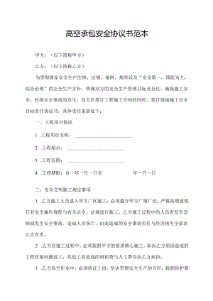 高空承包安全协议书范本.docx