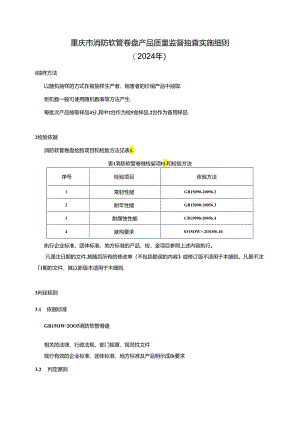 重庆市消防软管卷盘产品质量监督抽查实施细则（2024年）.docx