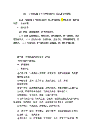 （五）子宫肌瘤（子宫全切除术）病人护理常规：.docx
