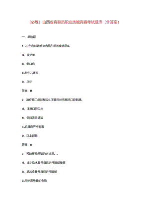 （必练）山西省育婴员职业技能竞赛考试题库（含答案）.docx