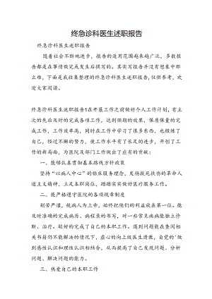 终急诊科医生述职报告.docx