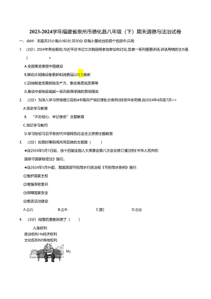 福建省泉州市德化县2023-2024学年八年级下学期期末道德与法治试卷.docx