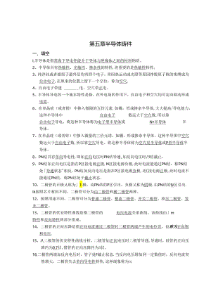 电工电子技术基础 第2版 答案 第五章半导体器件.docx
