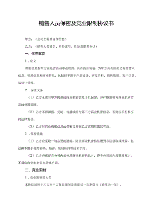 销售人员保密及竞业限制协议书.docx