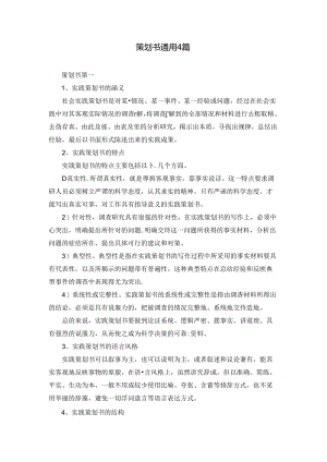 策划书通用4篇.docx
