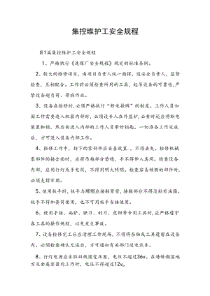 集控维护工安全规程.docx