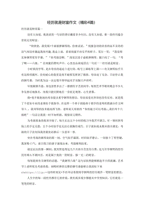经历就是财富作文（精彩4篇）.docx