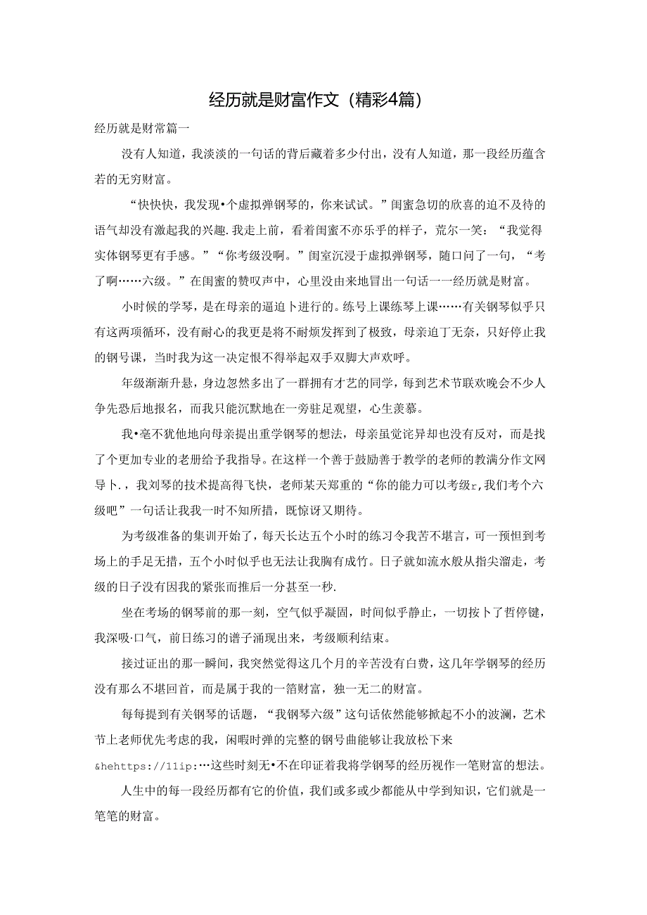 经历就是财富作文(精彩4篇).docx_第1页