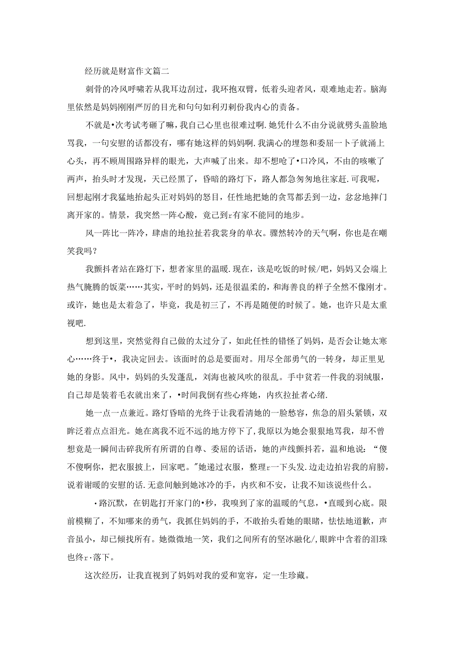 经历就是财富作文(精彩4篇).docx_第2页