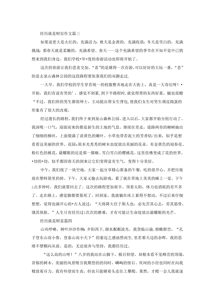 经历就是财富作文(精彩4篇).docx_第3页