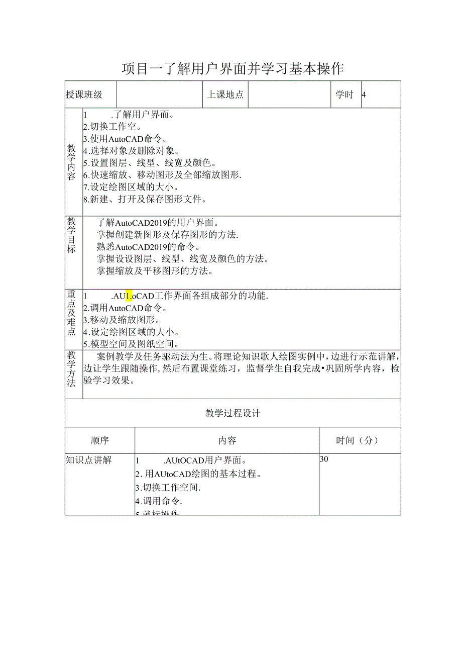 计算机辅助设计——AutoCAD项目教程-教案.docx_第1页
