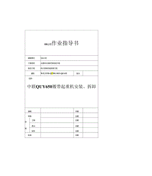 风电项目履带吊安装拆卸作业指导书.docx