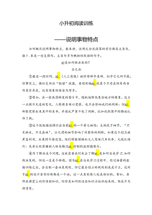 高分阅读小升初阅读理解——说明事物特点（知识梳理技法点拨例文分析）（有答案）.docx