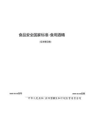 食品安全国家标准-食用酒精.docx