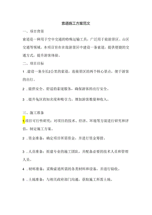 索道施工方案（3页word可编辑）.docx